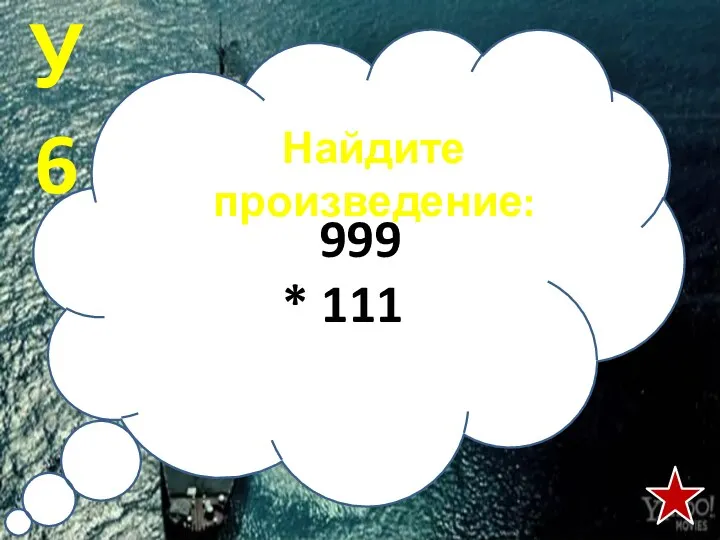 999 * 111 У6 Найдите произведение: