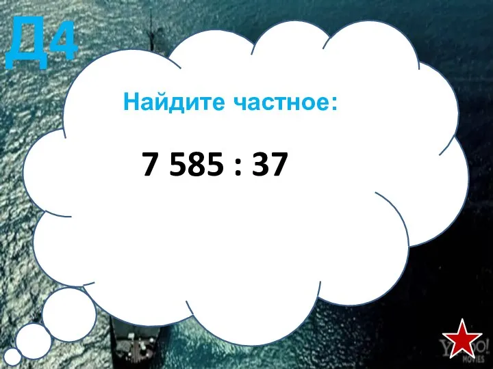 Найдите частное: 7 585 : 37 Д4