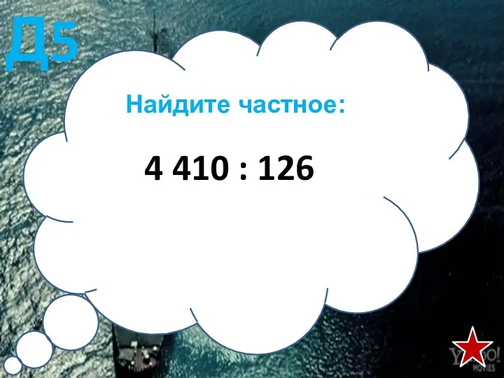 Найдите частное: 4 410 : 126 Д5