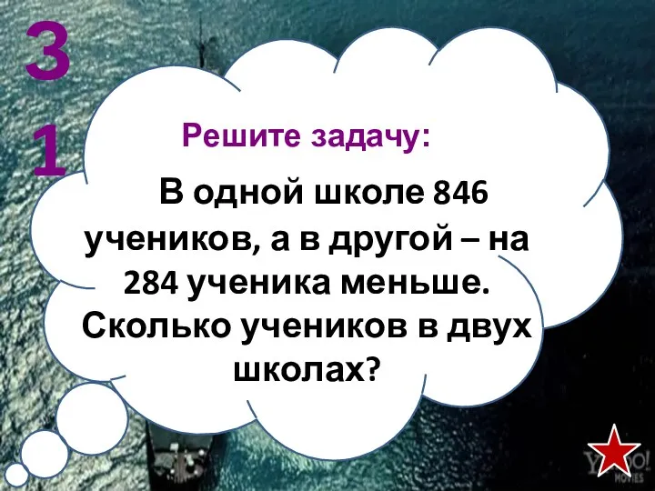 Решите задачу: В одной школе 846 учеников, а в другой