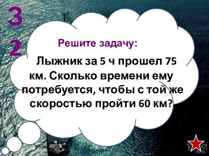 Решите задачу: Лыжник за 5 ч прошел 75 км. Сколько