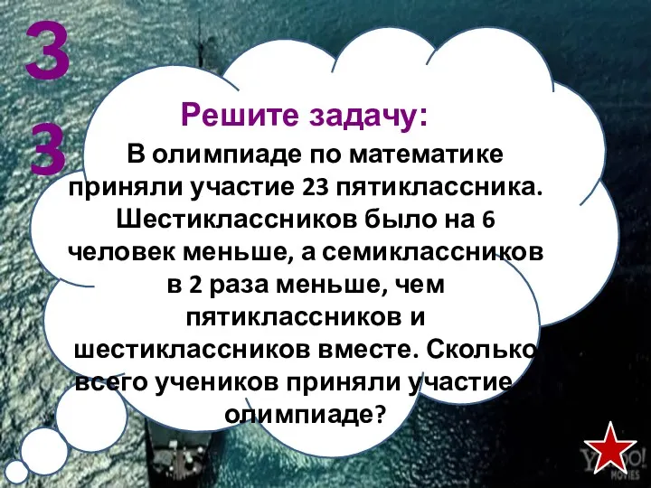 Решите задачу: В олимпиаде по математике приняли участие 23 пятиклассника.