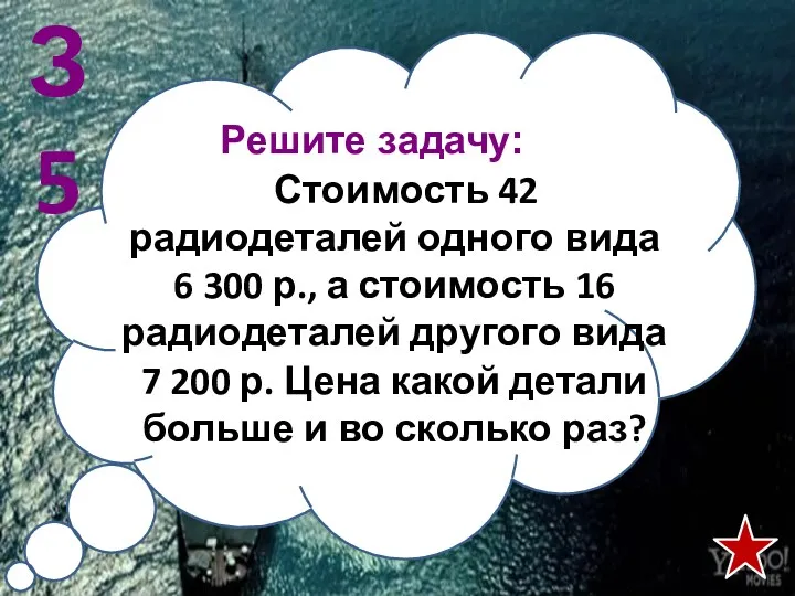 Решите задачу: Стоимость 42 радиодеталей одного вида 6 300 р.,