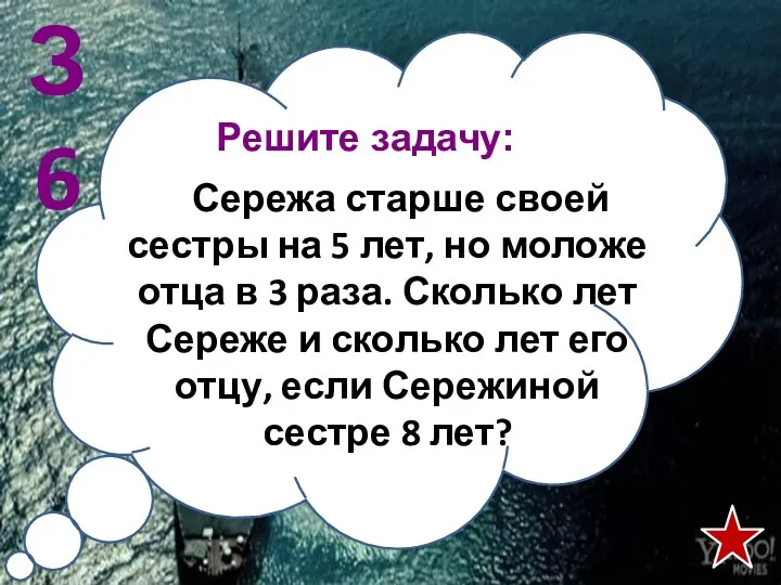 Решите задачу: Сережа старше своей сестры на 5 лет, но