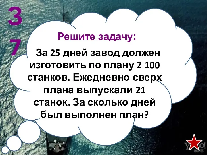 Решите задачу: За 25 дней завод должен изготовить по плану