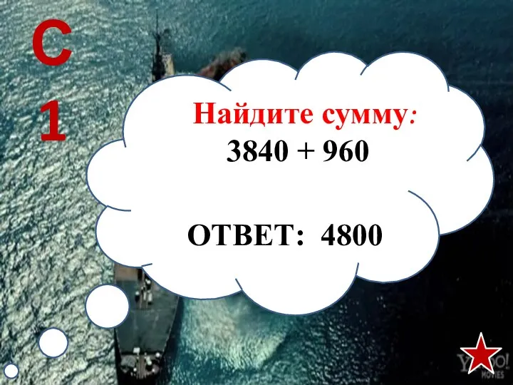 Найдите сумму: 3840 + 960 С1 ОТВЕТ: 4800