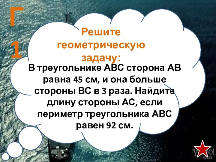 Решите геометрическую задачу: В треугольнике АВС сторона АВ равна 45