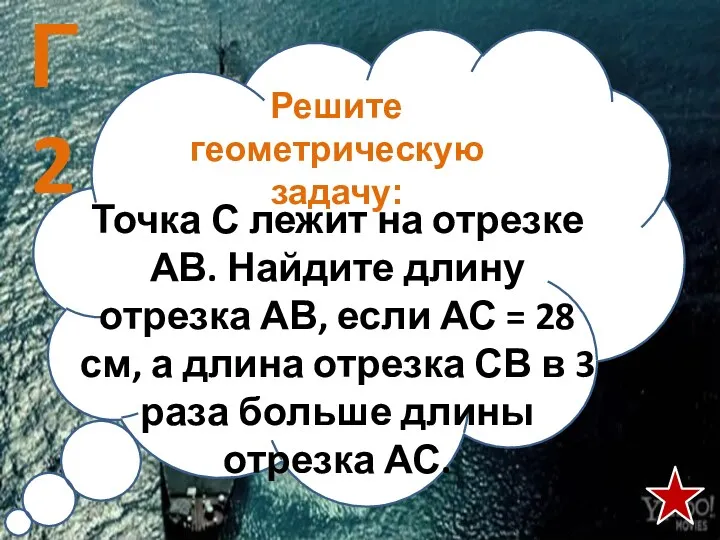 Решите геометрическую задачу: Точка С лежит на отрезке АВ. Найдите