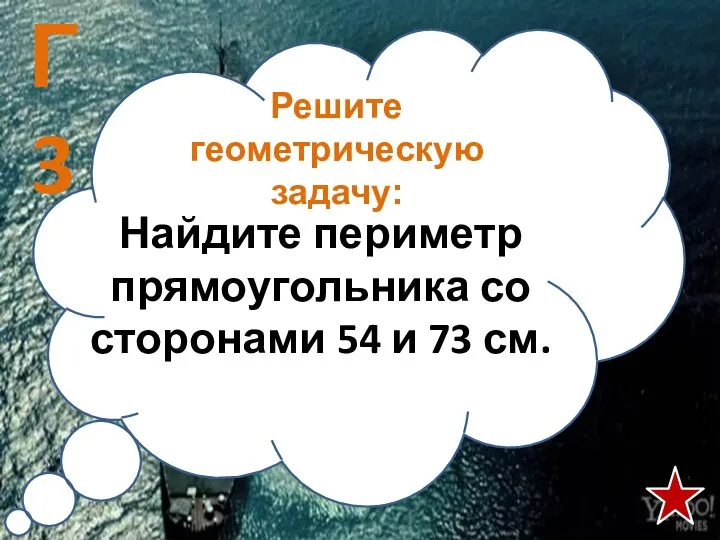 Решите геометрическую задачу: Найдите периметр прямоугольника со сторонами 54 и 73 см. Г3