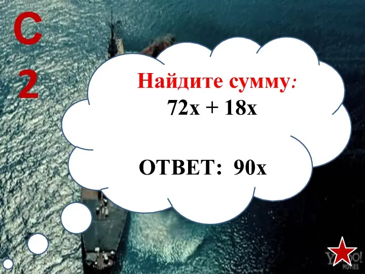 С2 Найдите сумму: 72х + 18х ОТВЕТ: 90х