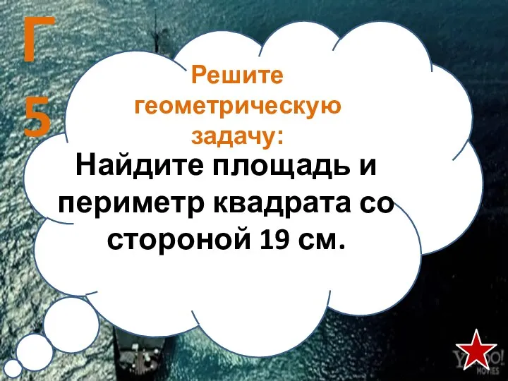 Решите геометрическую задачу: Найдите площадь и периметр квадрата со стороной 19 см. Г5