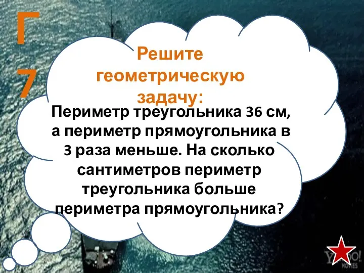 Решите геометрическую задачу: Периметр треугольника 36 см, а периметр прямоугольника