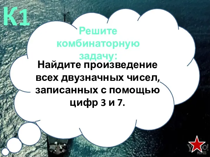 Решите комбинаторную задачу: К1 Найдите произведение всех двузначных чисел, записанных с помощью цифр 3 и 7.