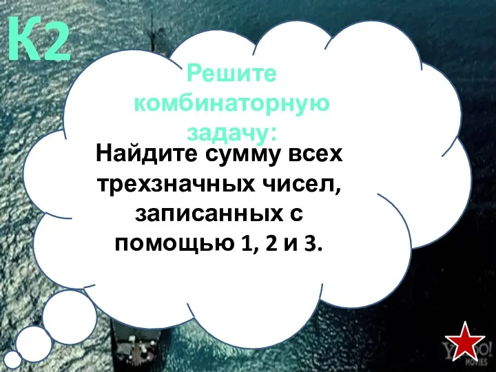 Решите комбинаторную задачу: К2 Найдите сумму всех трехзначных чисел, записанных с помощью 1, 2 и 3.