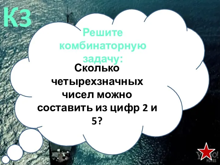 Решите комбинаторную задачу: К3 Сколько четырехзначных чисел можно составить из цифр 2 и 5?