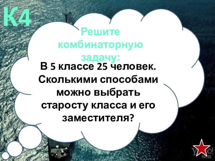 Решите комбинаторную задачу: К4 В 5 классе 25 человек. Сколькими