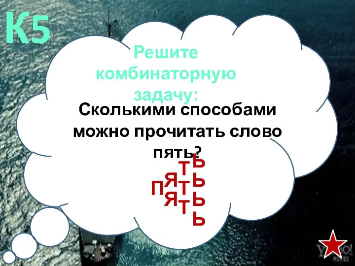 Решите комбинаторную задачу: К5 Сколькими способами можно прочитать слово пять?