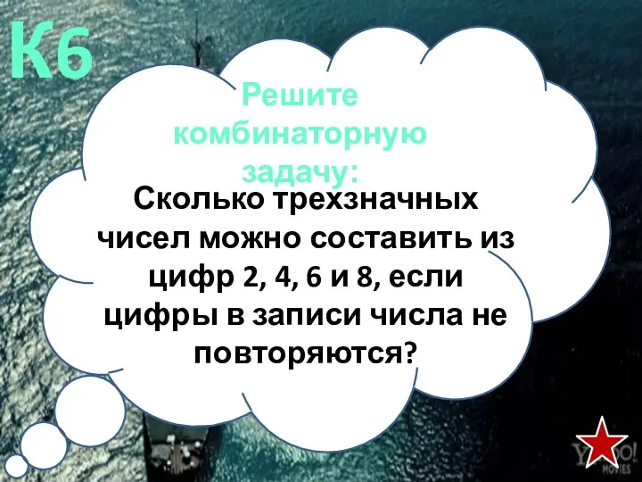 Решите комбинаторную задачу: К6 Сколько трехзначных чисел можно составить из