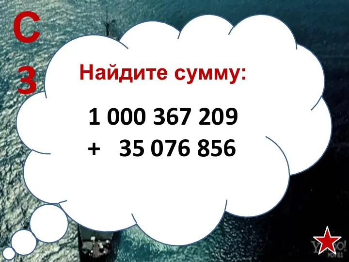 Найдите сумму: 1 000 367 209 + 35 076 856 С3