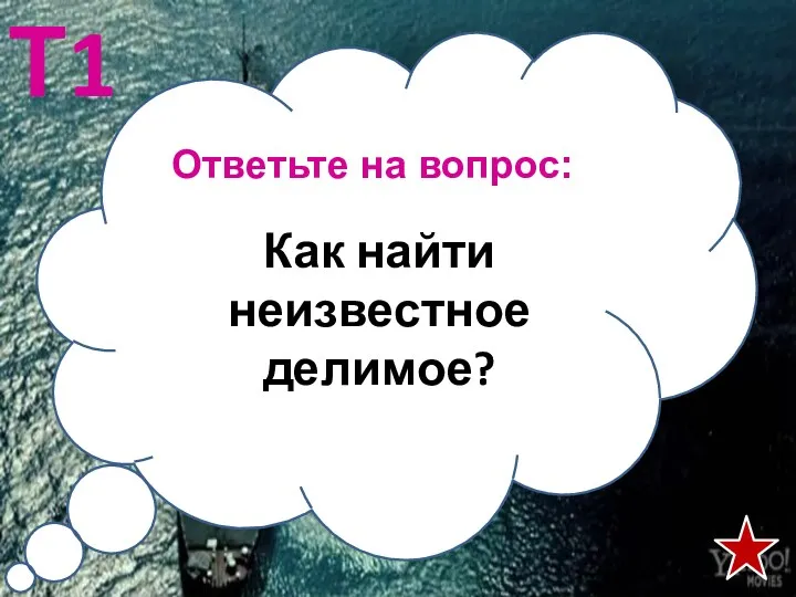 Ответьте на вопрос: Т1 Как найти неизвестное делимое?