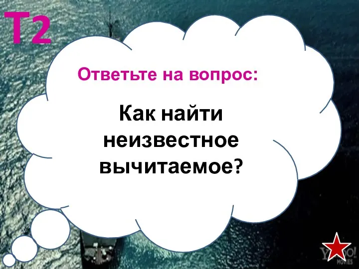 Ответьте на вопрос: Т2 Как найти неизвестное вычитаемое?