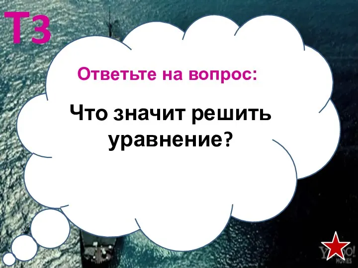 Ответьте на вопрос: Т3 Что значит решить уравнение?