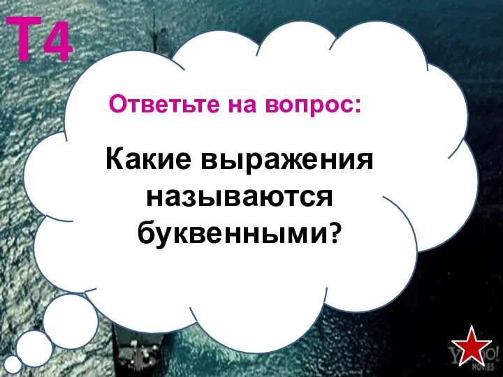 Ответьте на вопрос: Т4 Какие выражения называются буквенными?