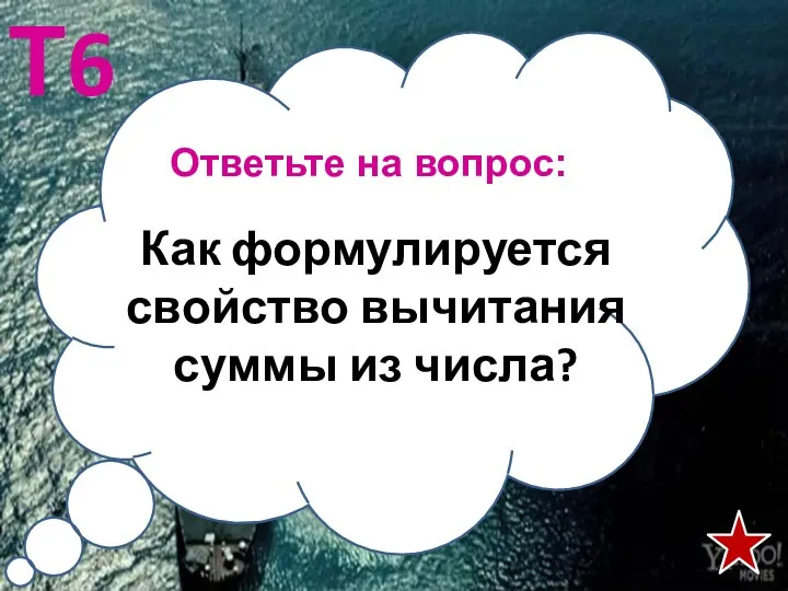 Ответьте на вопрос: Т6 Как формулируется свойство вычитания суммы из числа?