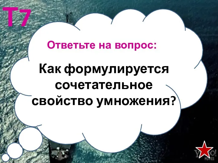 Ответьте на вопрос: Т7 Как формулируется сочетательное свойство умножения?