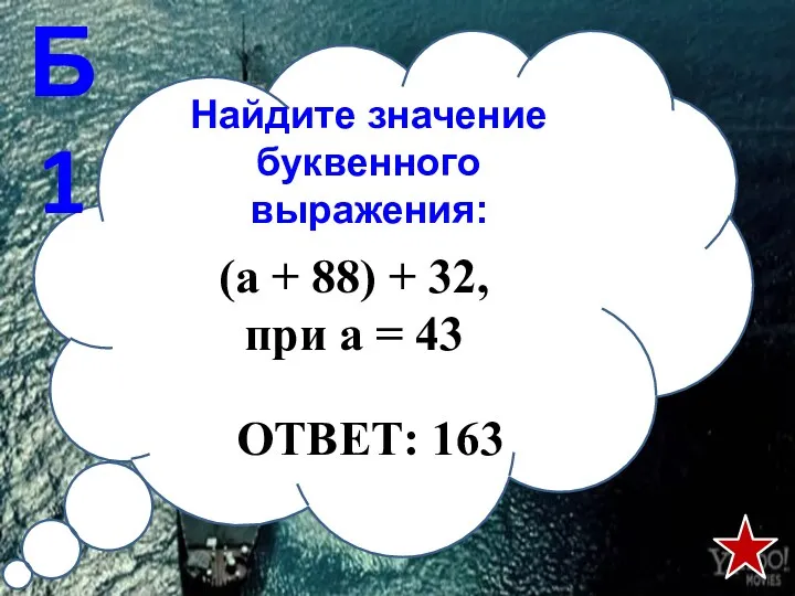 Найдите значение буквенного выражения: Б1 (а + 88) + 32, при а = 43 ОТВЕТ: 163