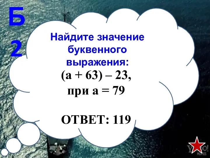 Найдите значение буквенного выражения: Б2 (а + 63) – 23, при а = 79 ОТВЕТ: 119