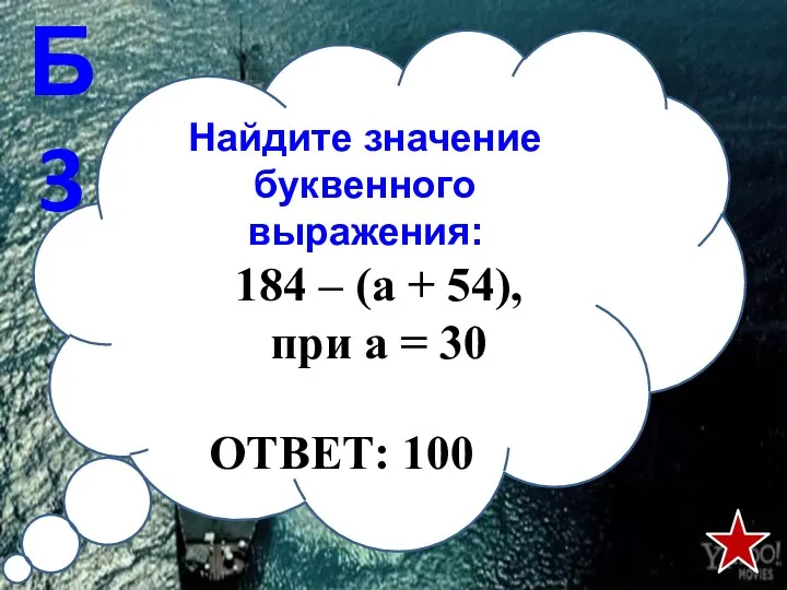 Найдите значение буквенного выражения: Б3 184 – (а + 54), при а = 30 ОТВЕТ: 100