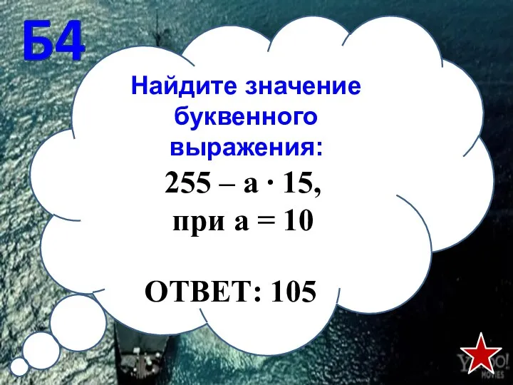 Найдите значение буквенного выражения: ОТВЕТ: 105 255 – а ∙ 15, при а = 10