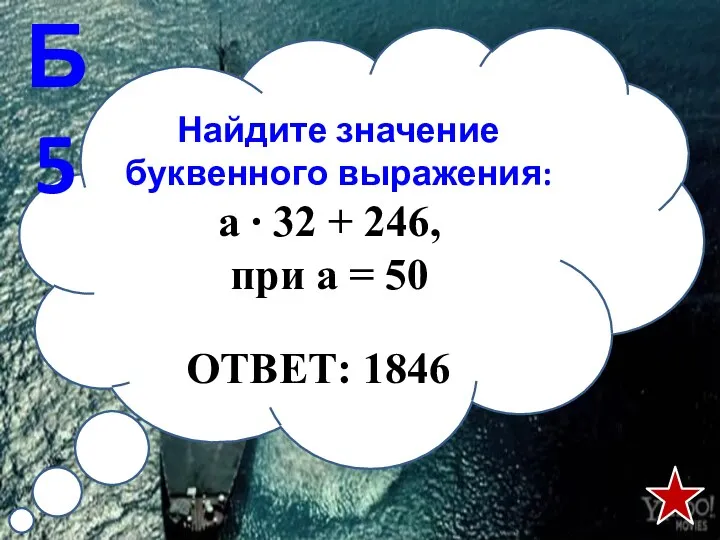 Найдите значение буквенного выражения: Б5 а ∙ 32 + 246, при а = 50 ОТВЕТ: 1846