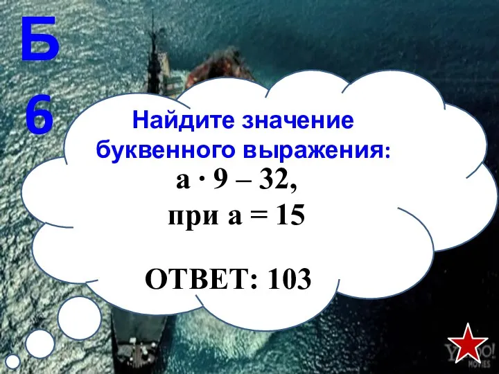 Найдите значение буквенного выражения: Б6 а ∙ 9 – 32, при а = 15 ОТВЕТ: 103