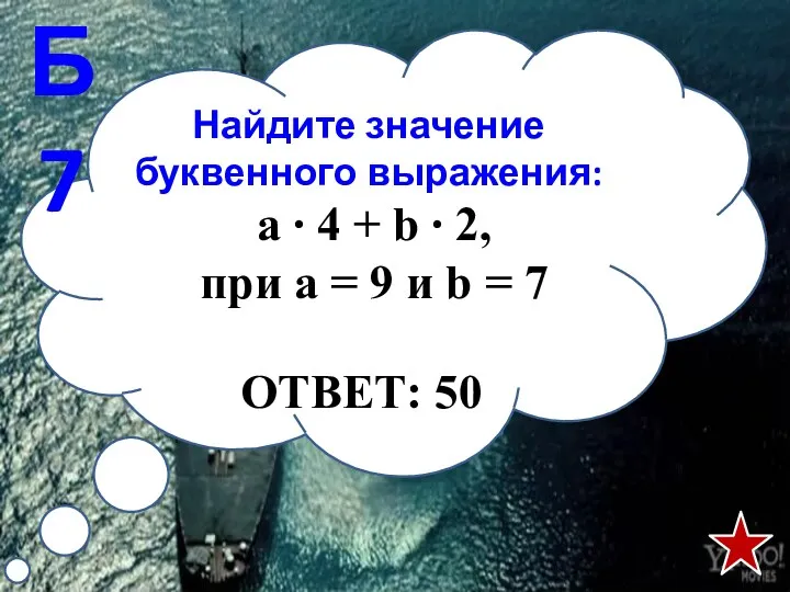 Найдите значение буквенного выражения: Б7 ОТВЕТ: 50 а ∙ 4