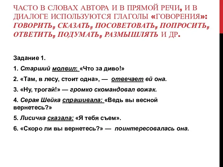 ЧАСТО В СЛОВАХ АВТОРА И В ПРЯМОЙ РЕЧИ, И В