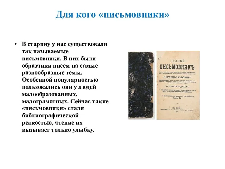 Для кого «письмовники» В старину у нас существовали так называемые письмовники. В них