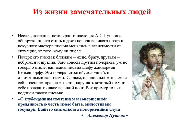 Из жизни замечательных людей Исследователи эпистолярного наследия А.С.Пушкина обнаружили, что стиль и даже
