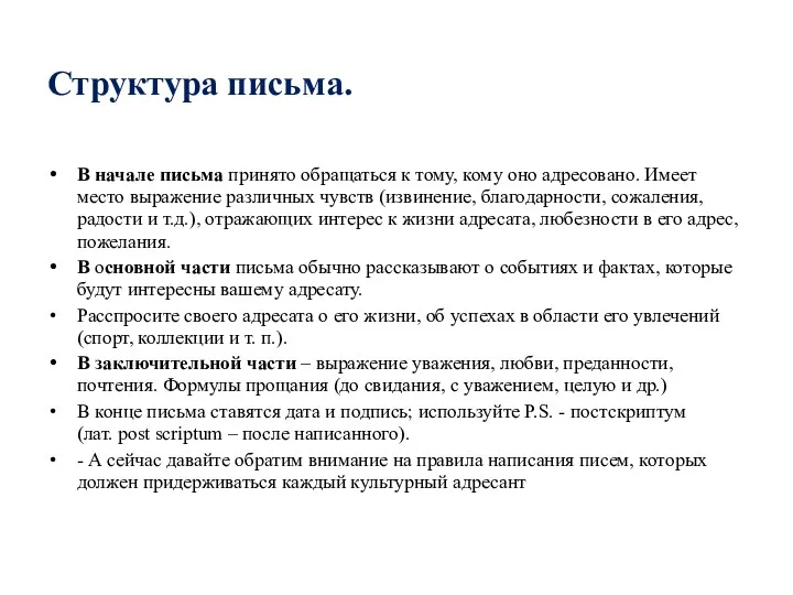 Структура письма. В начале письма принято обращаться к тому, кому оно адресовано. Имеет