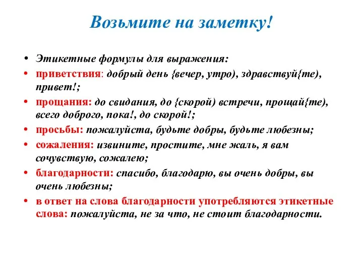 Возьмите на заметку! Этикетные формулы для выражения: приветствия: добрый день {вечер, утро), здравствуй{те),