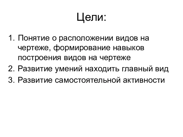 Цели: Понятие о расположении видов на чертеже, формирование навыков построения