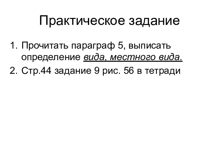 Практическое задание Прочитать параграф 5, выписать определение вида, местного вида.