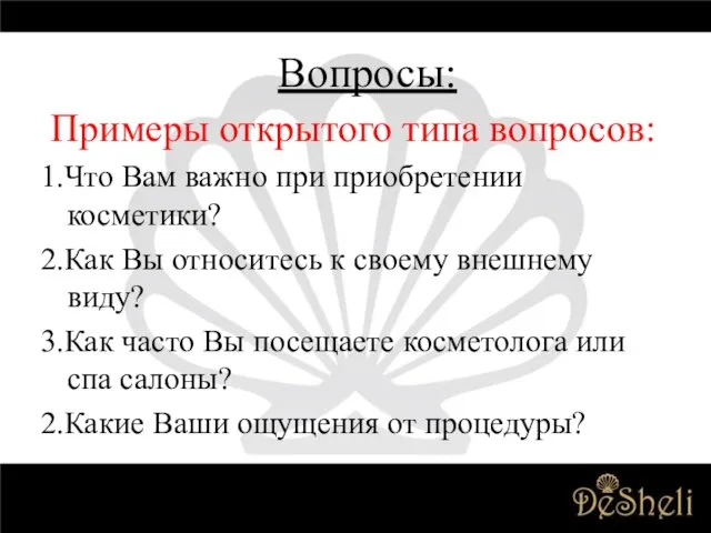 Примеры открытого типа вопросов: 1.Что Вам важно при приобретении косметики?