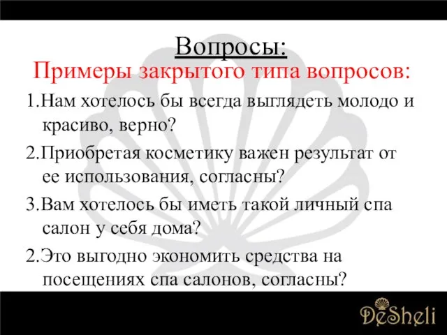 Примеры закрытого типа вопросов: 1.Нам хотелось бы всегда выглядеть молодо