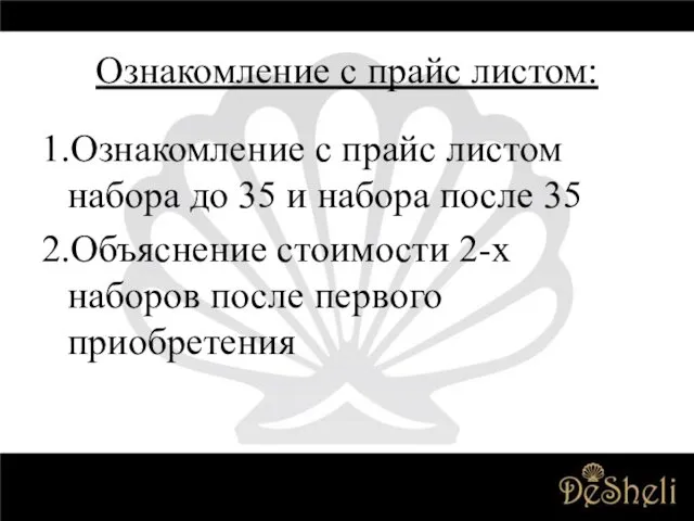 Ознакомление с прайс листом: 1.Ознакомление с прайс листом набора до