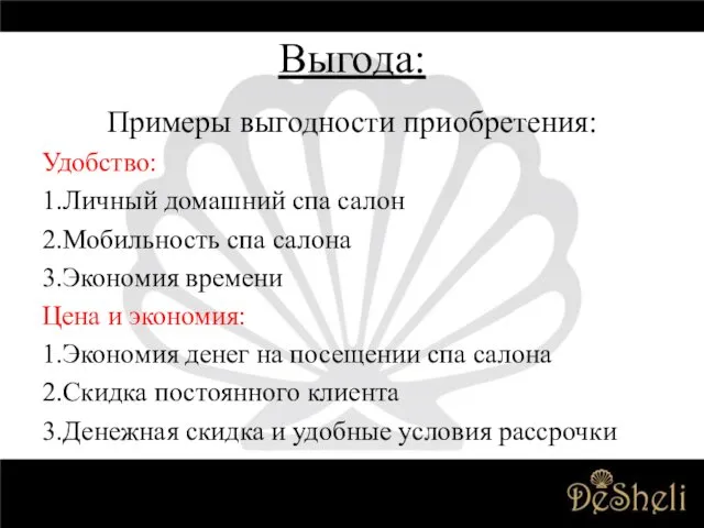 Примеры выгодности приобретения: Удобство: 1.Личный домашний спа салон 2.Мобильность спа