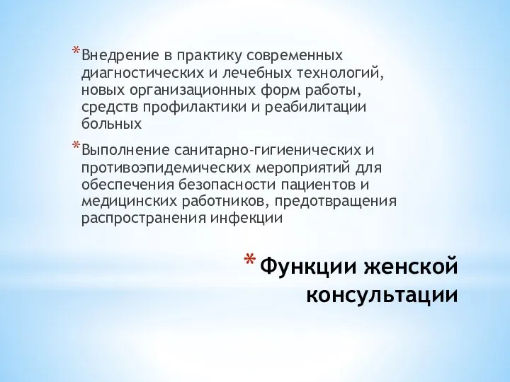 Функции женской консультации Внедрение в практику современных диагностических и лечебных технологий, новых организационных