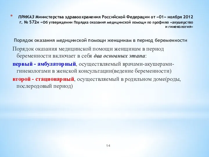 ПРИКАЗ Министерства здравоохранения Российской Федерации от «01» ноября 2012 г.