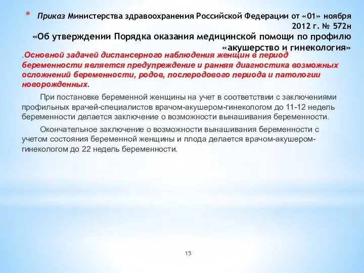 Приказ Министерства здравоохранения Российской Федерации от «01» ноября 2012 г. № 572н «Об
